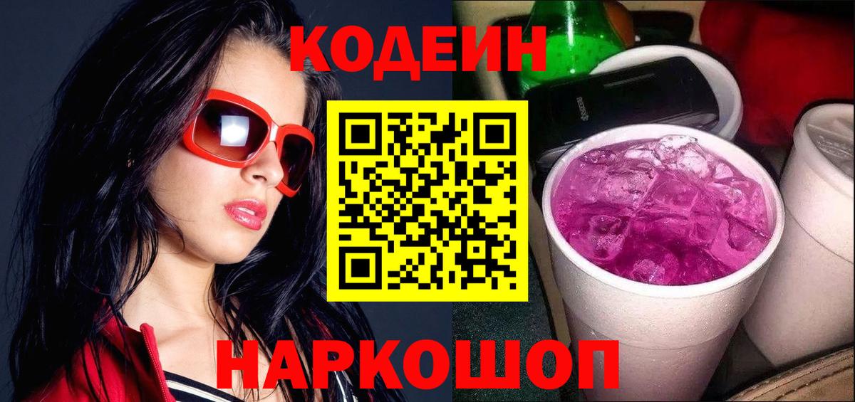Кодеин Purple Drank  Codein Purple Drank  Вход с VPN  Краснокаменск 